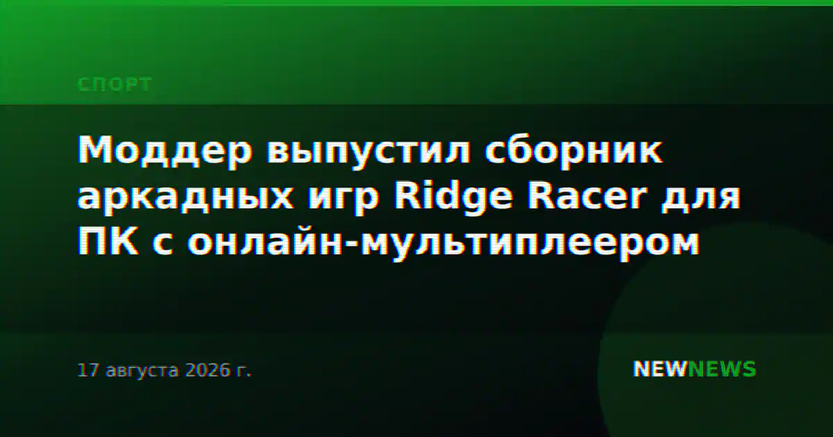 Моддер выпустил сборник аркадных игр Ridge Racer для ПК с онлайн-мультиплеером
