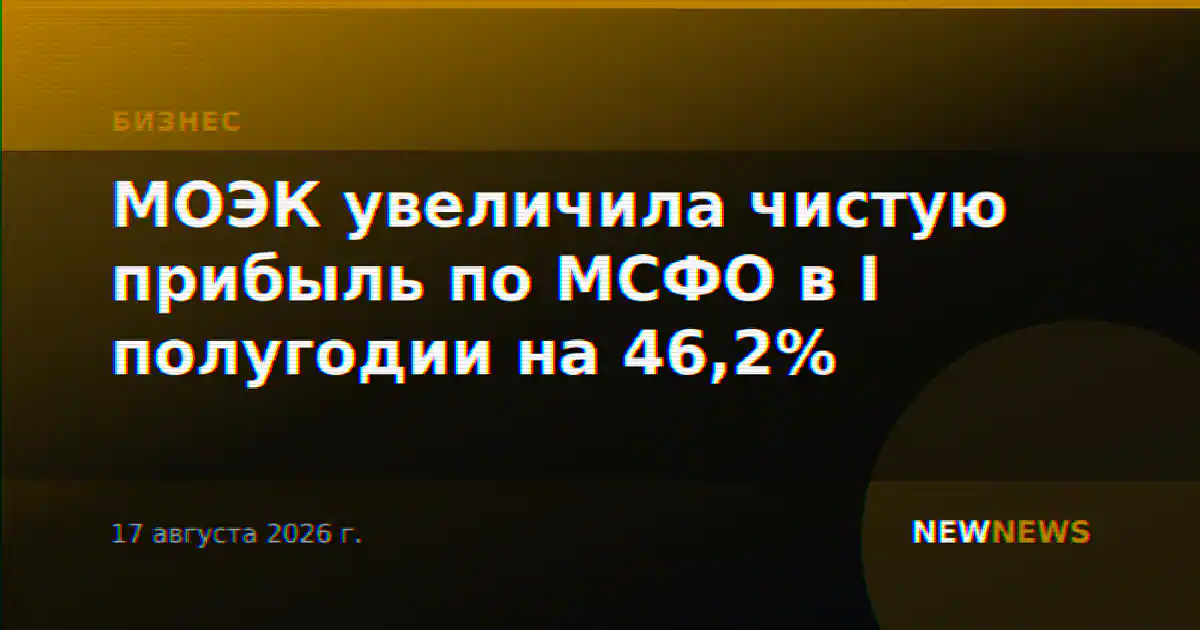 МОЭК увеличила чистую прибыль по МСФО в I полугодии на 46,2%