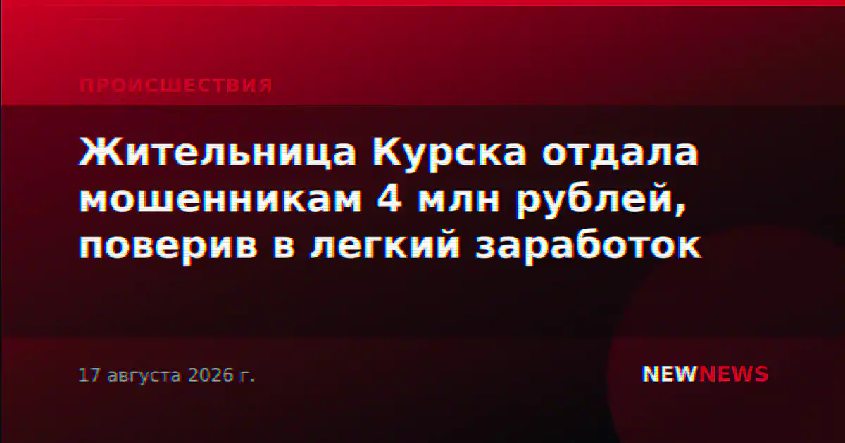 Жительница Курска отдала мошенникам 4 млн рублей, поверив в легкий заработок