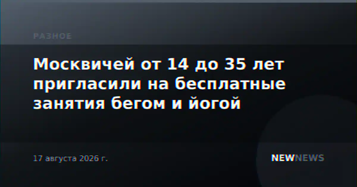 Москвичей от 14 до 35 лет пригласили на бесплатные занятия бегом и йогой