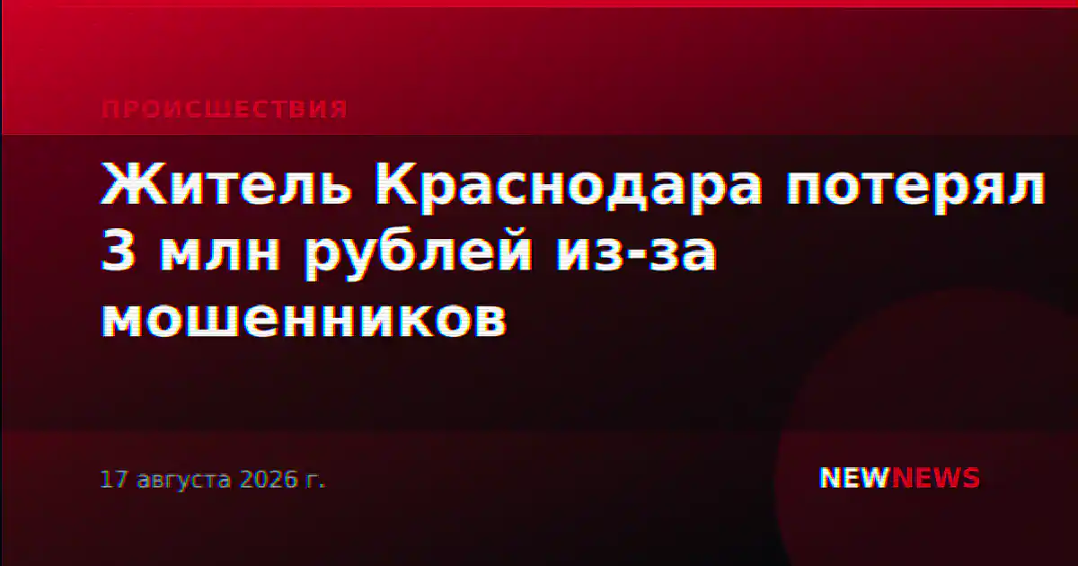 Житель Краснодара потерял 3 млн рублей из-за мошенников