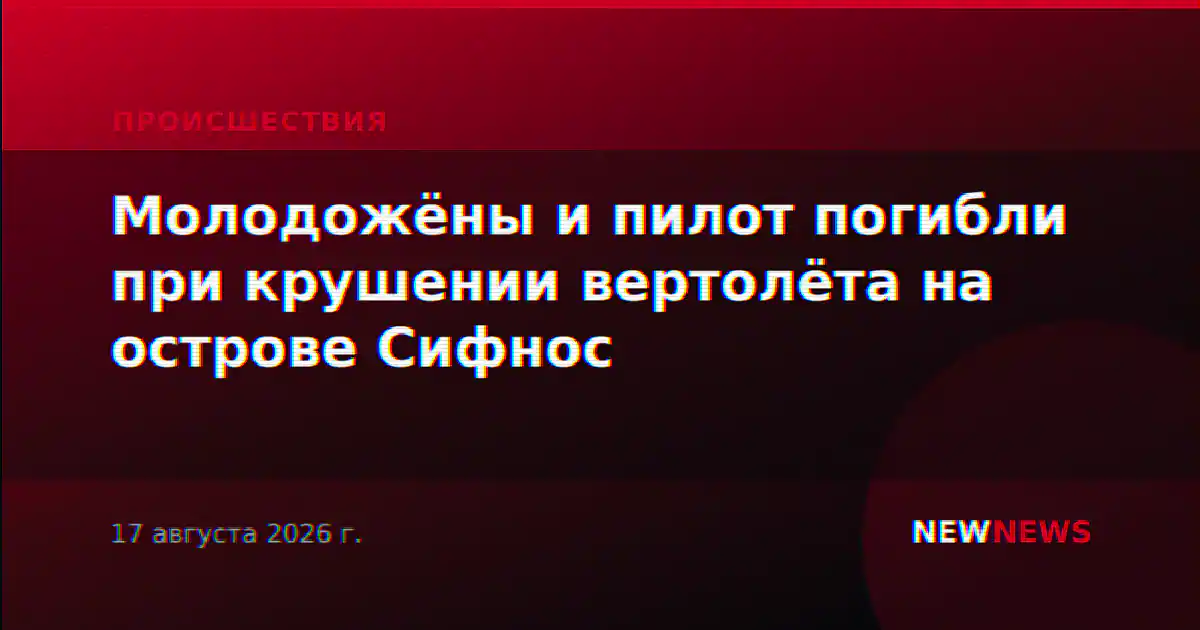 Молодожёны и пилот погибли при крушении вертолёта на острове Сифнос