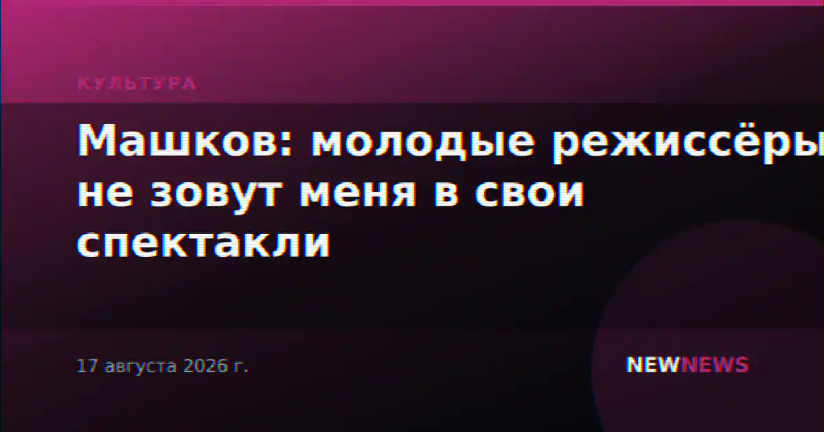 Машков: молодые режиссёры не зовут меня в свои спектакли