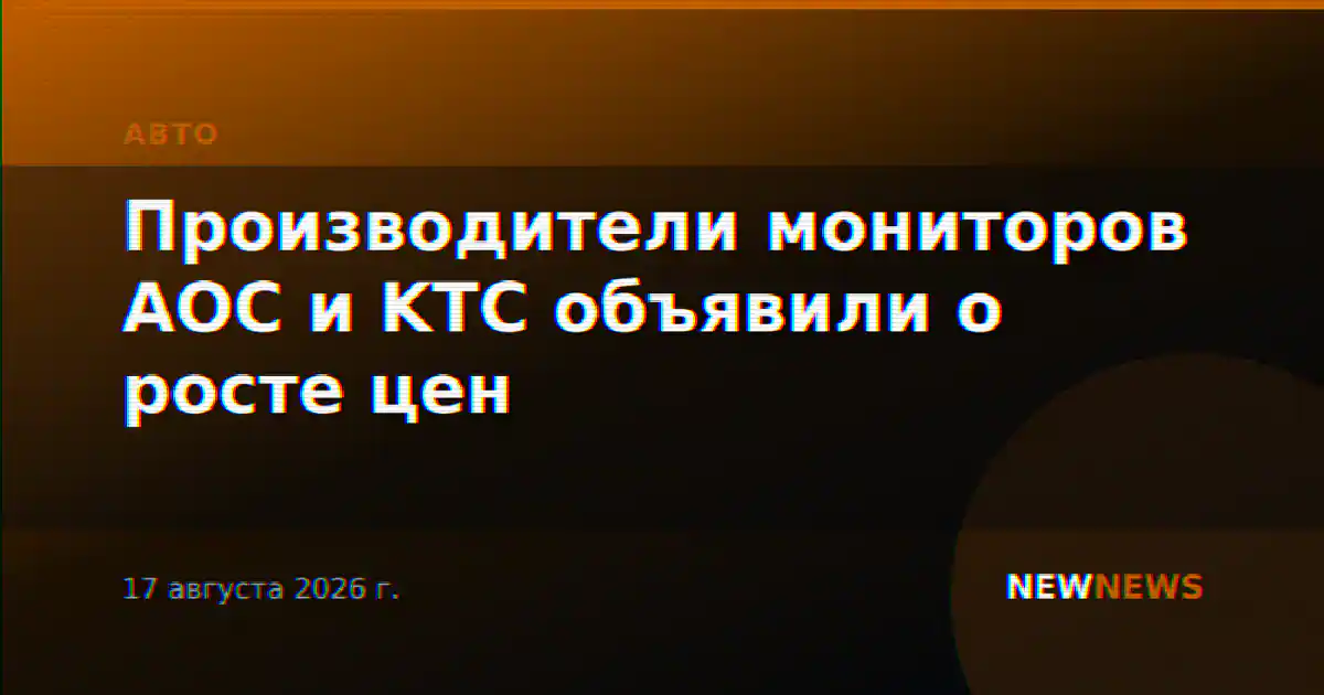 Производители мониторов AOC и KTC объявили о росте цен