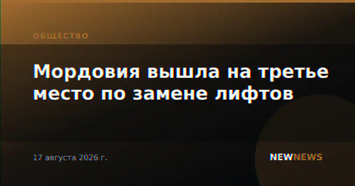 Мордовия вышла на третье место по замене лифтов