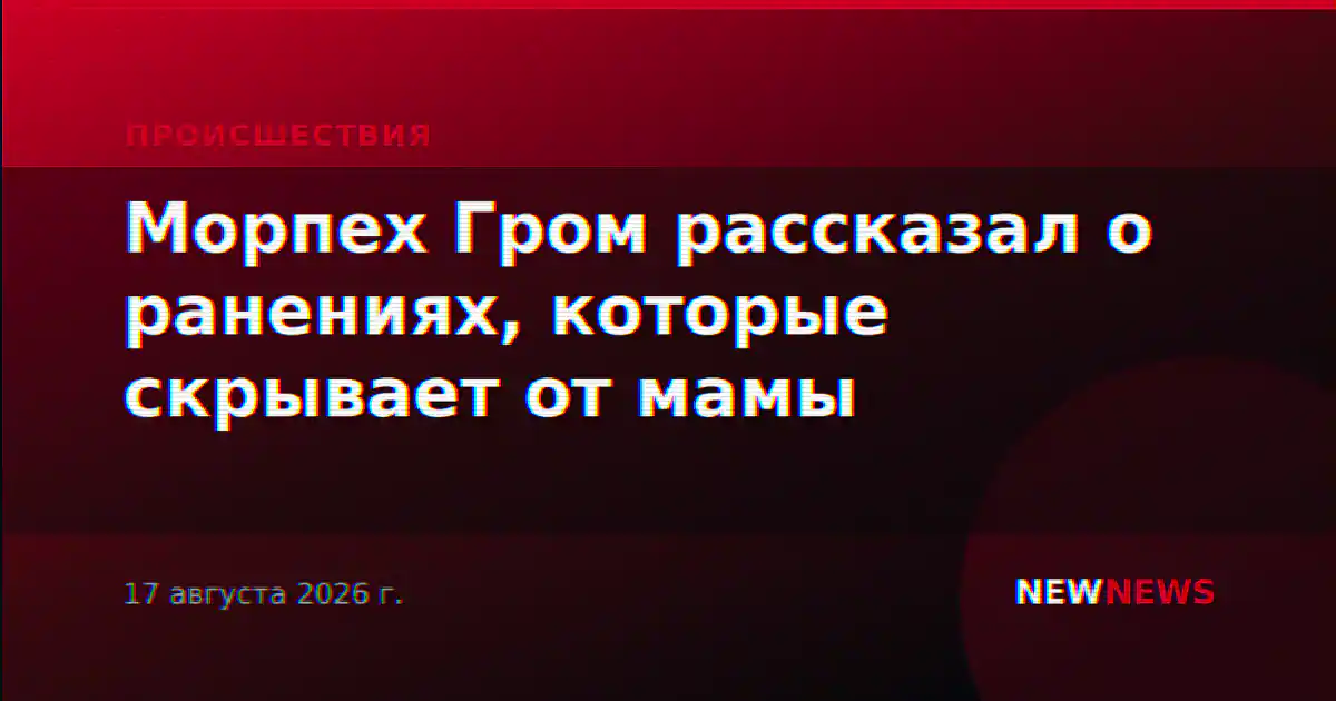 Морпех Гром рассказал о ранениях, которые скрывает от мамы