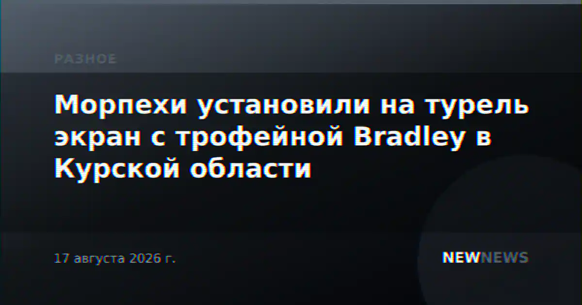 Морпехи установили на турель экран с трофейной Bradley в Курской области