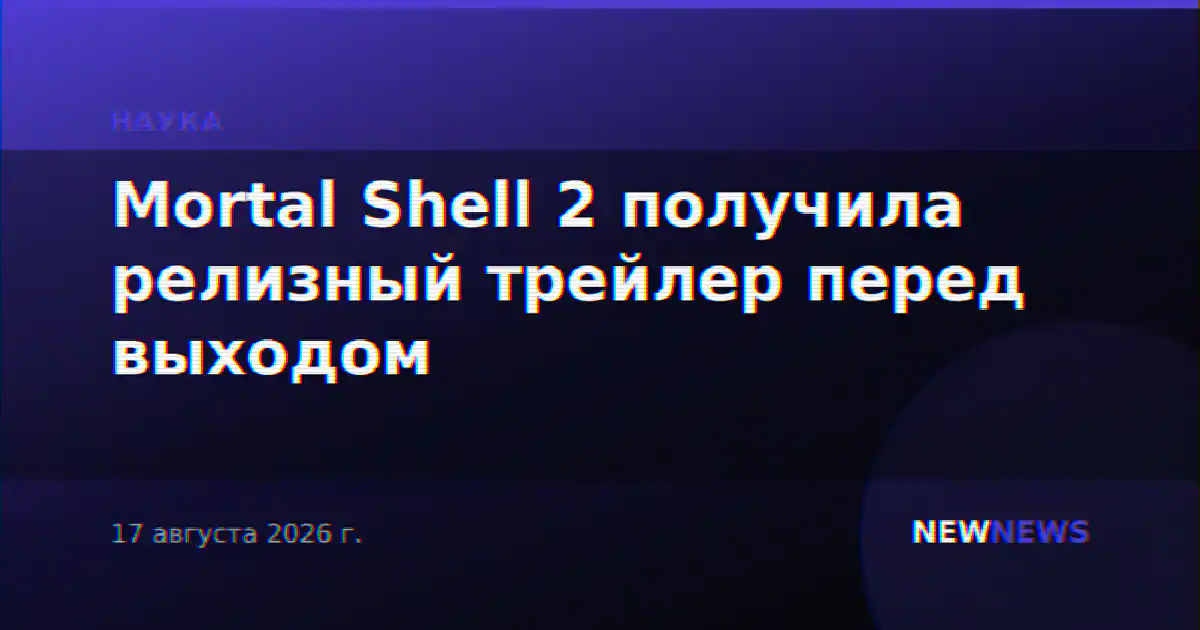 Mortal Shell 2 получила релизный трейлер перед выходом