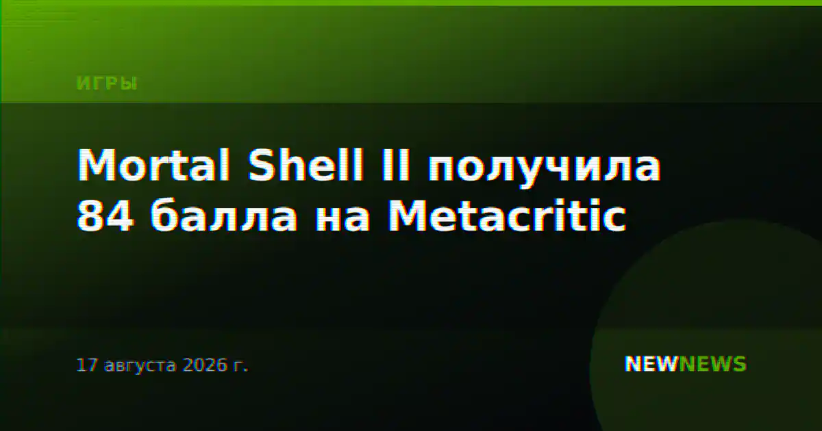 Mortal Shell II получила 84 балла на Metacritic