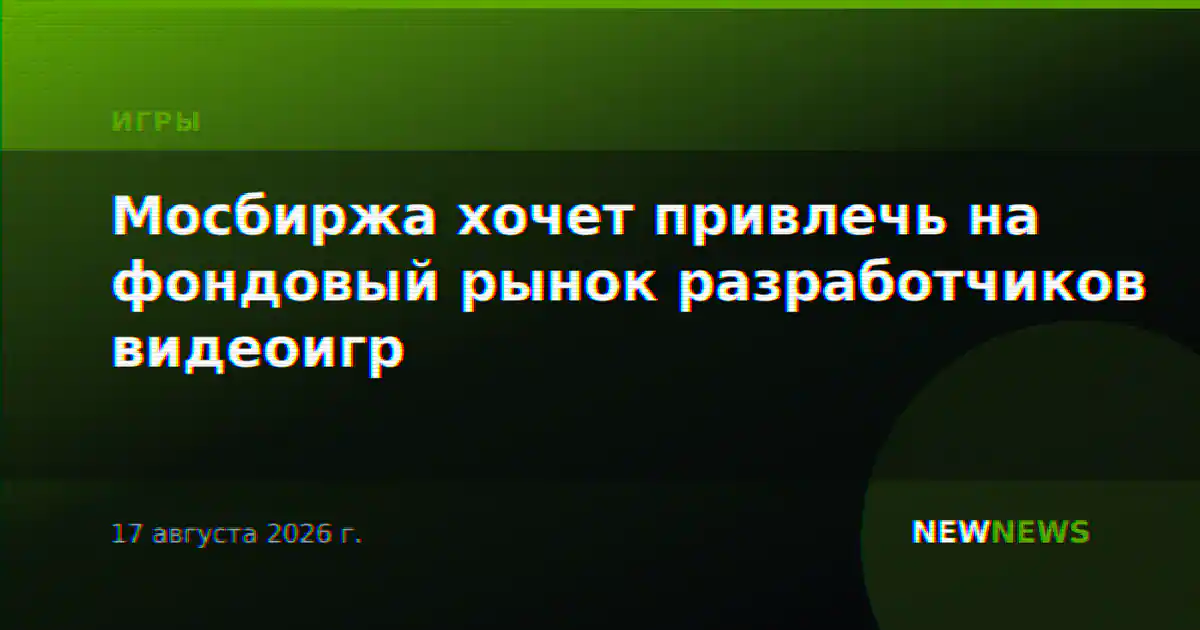 Мосбиржа хочет привлечь на фондовый рынок разработчиков видеоигр