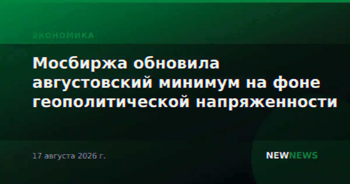 Мосбиржа обновила августовский минимум на фоне геополитической напряженности