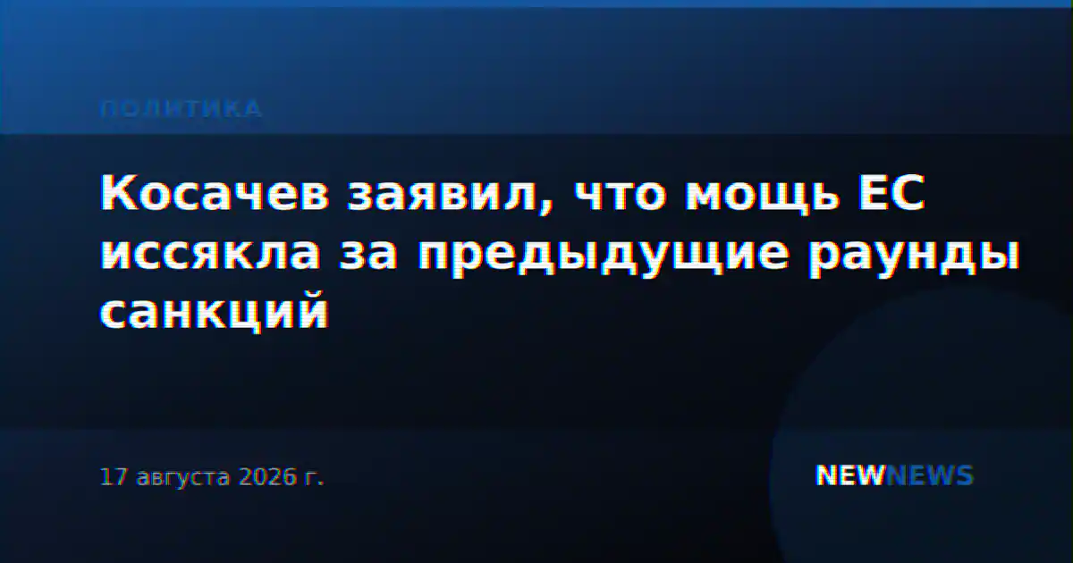 Косачев заявил, что мощь ЕС иссякла за предыдущие раунды санкций