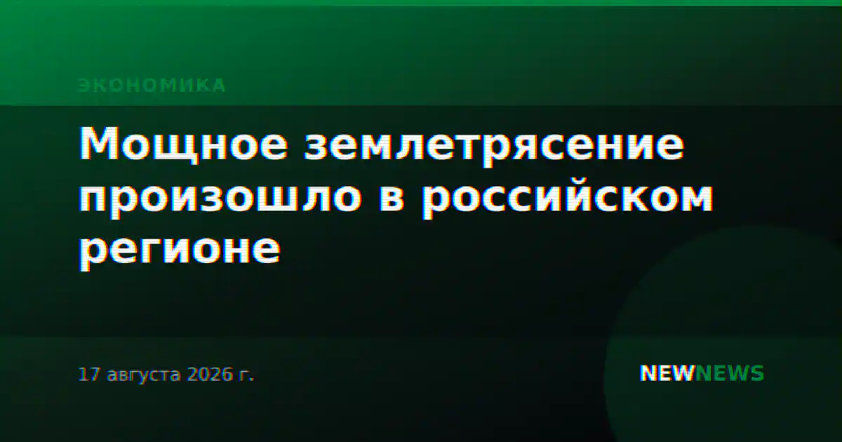Мощное землетрясение произошло в российском регионе