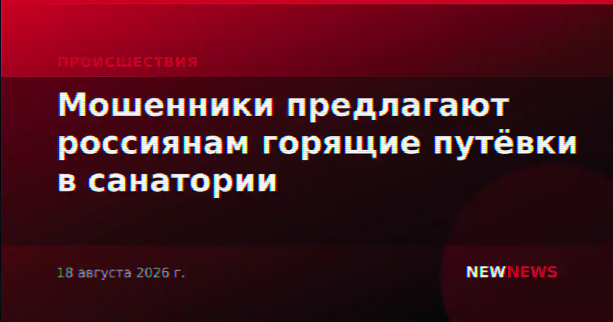 Мошенники предлагают россиянам горящие путёвки в санатории