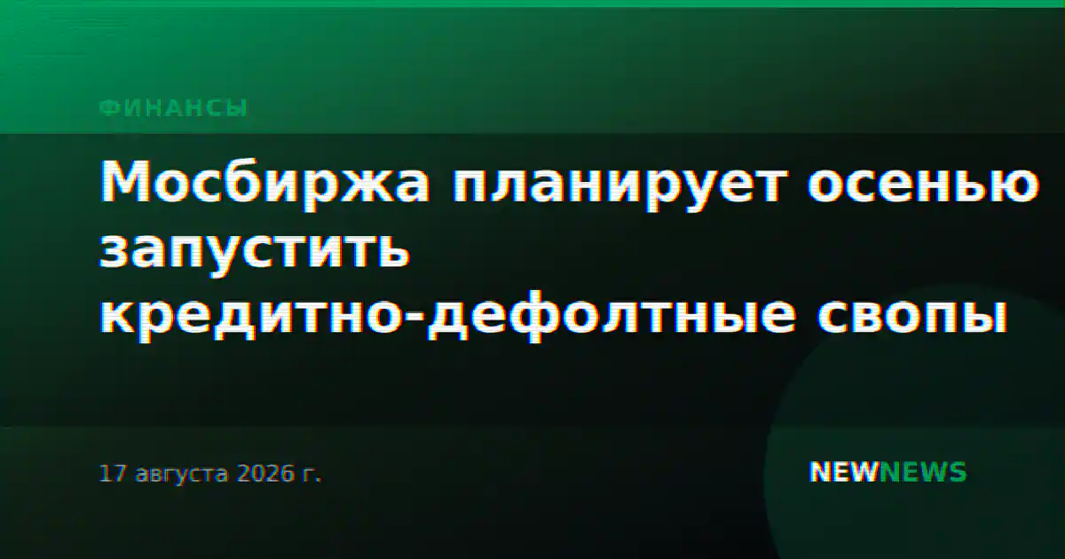 Мосбиржа планирует осенью запустить кредитно-дефолтные свопы