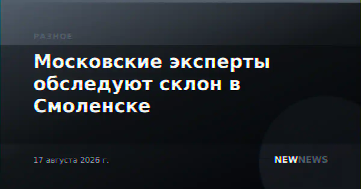 Московские эксперты обследуют склон в Смоленске