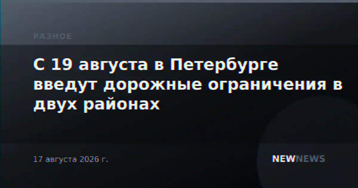 С 19 августа в Петербурге введут дорожные ограничения в двух районах