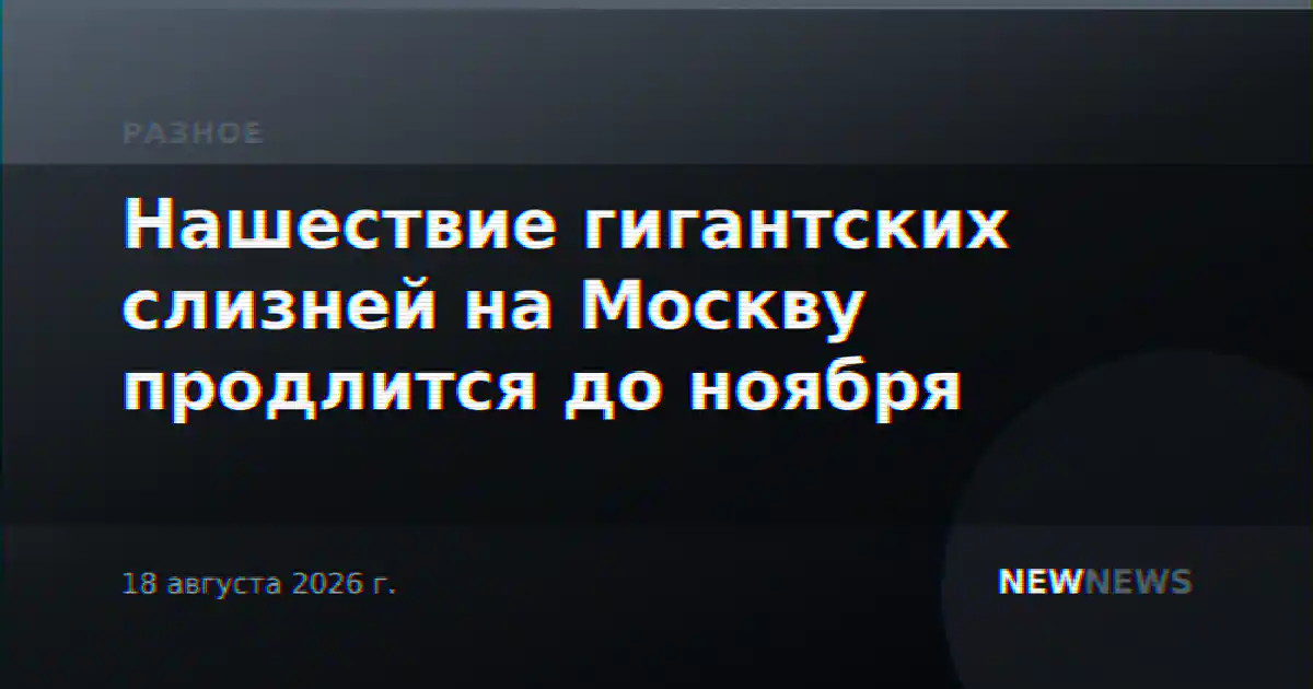 Нашествие гигантских слизней на Москву продлится до ноября