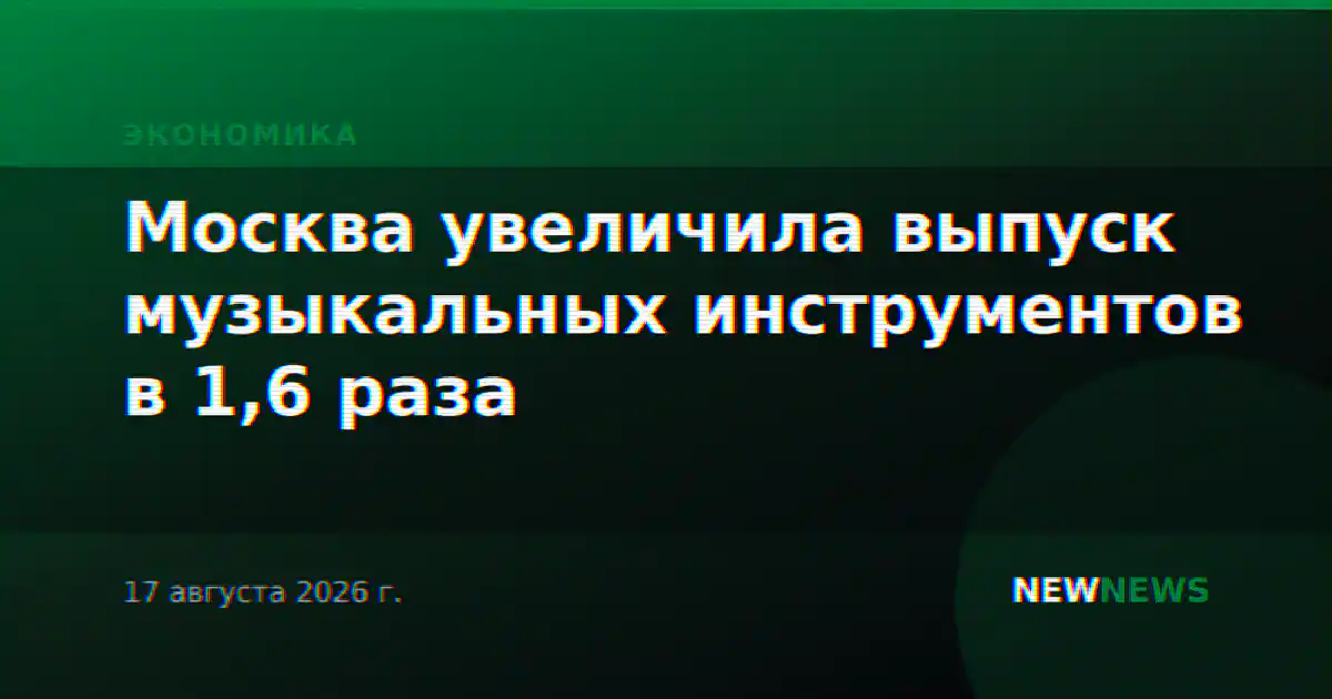 Москва увеличила выпуск музыкальных инструментов в 1,6 раза