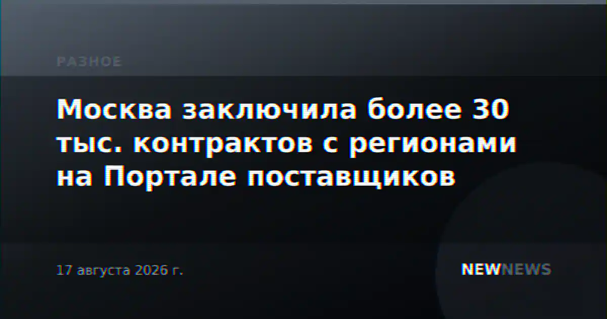 Москва заключила более 30 тыс. контрактов с регионами на Портале поставщиков