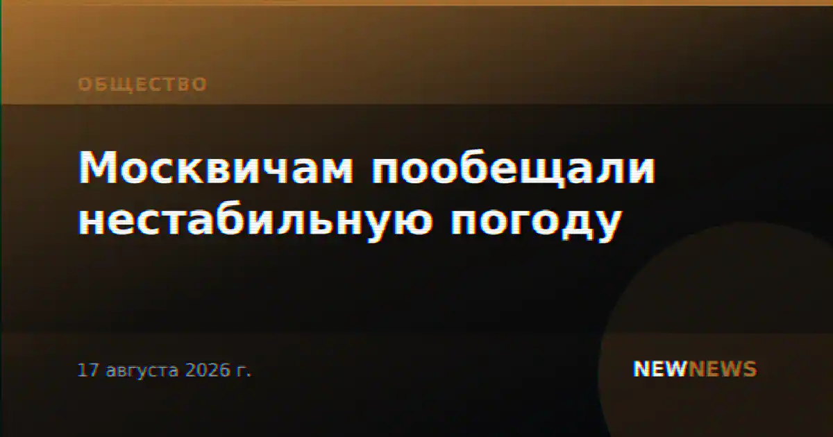 Москвичам пообещали нестабильную погоду