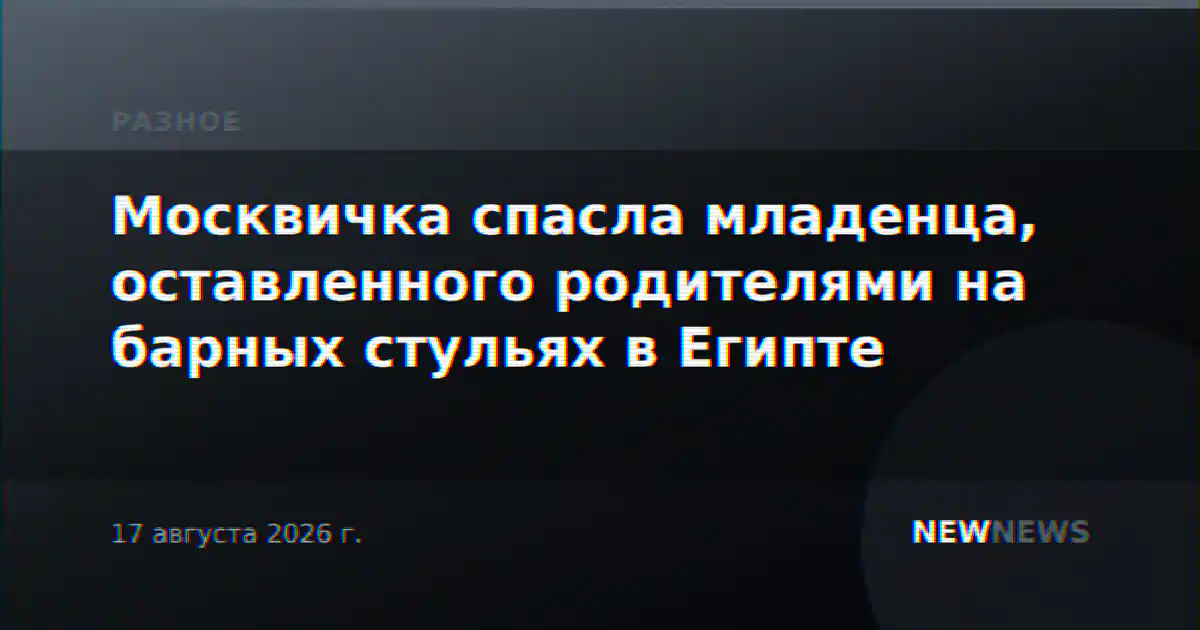Москвичка спасла младенца, оставленного родителями на барных стульях в Египте