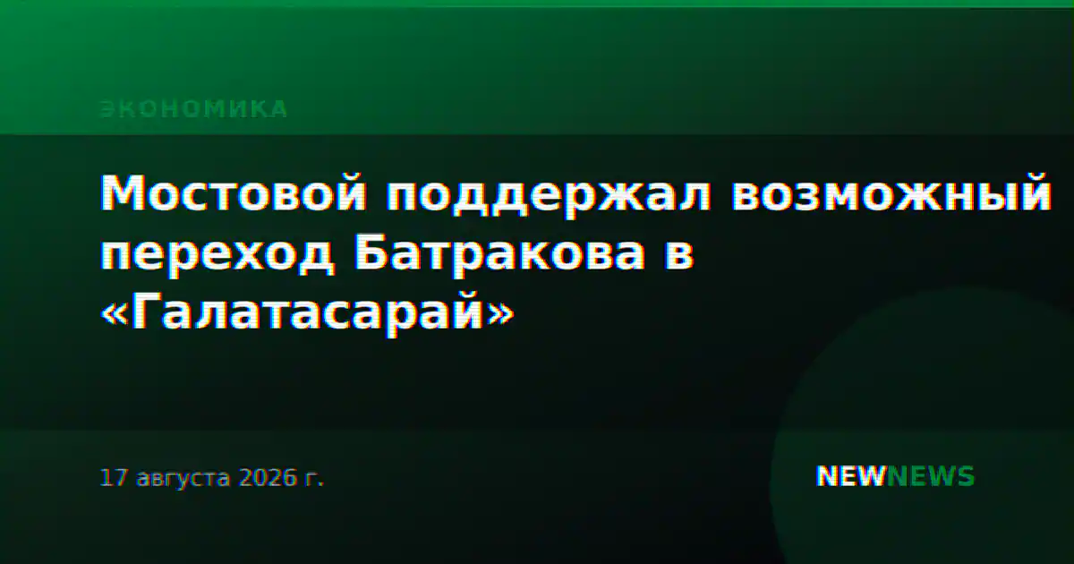 Мостовой поддержал возможный переход Батракова в «Галатасарай»