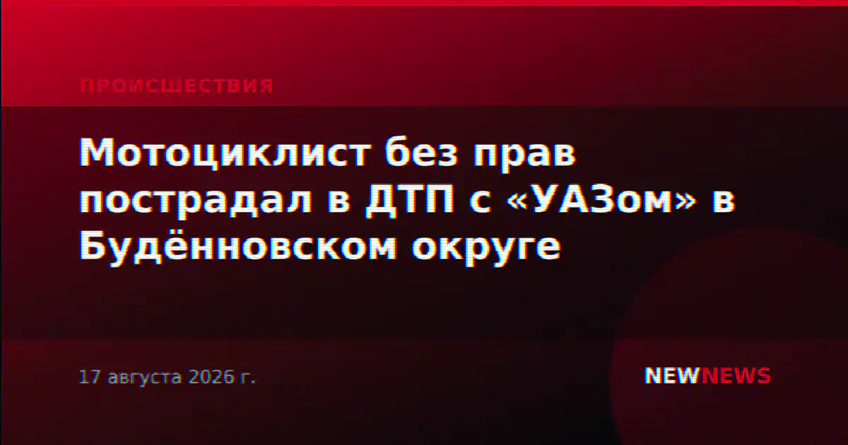 Мотоциклист без прав пострадал в ДТП с «УАЗом» в Будённовском округе