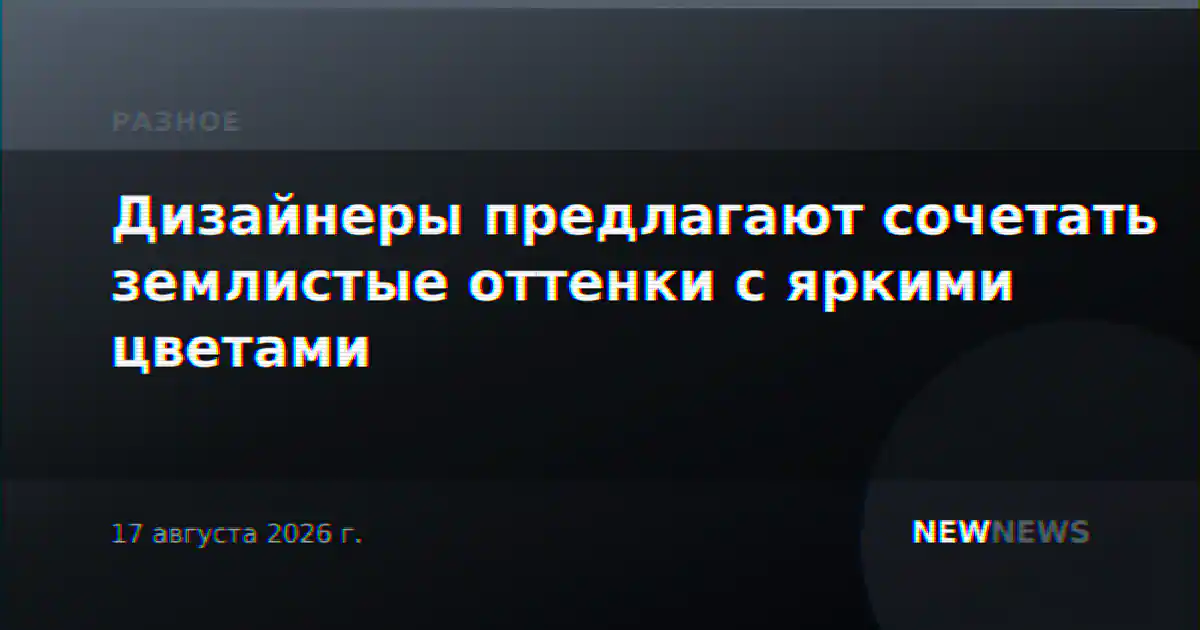 Дизайнеры предлагают сочетать землистые оттенки с яркими цветами