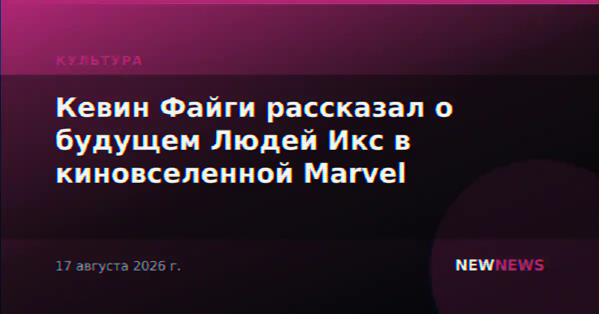 Кевин Файги рассказал о будущем Людей Икс в киновселенной Marvel
