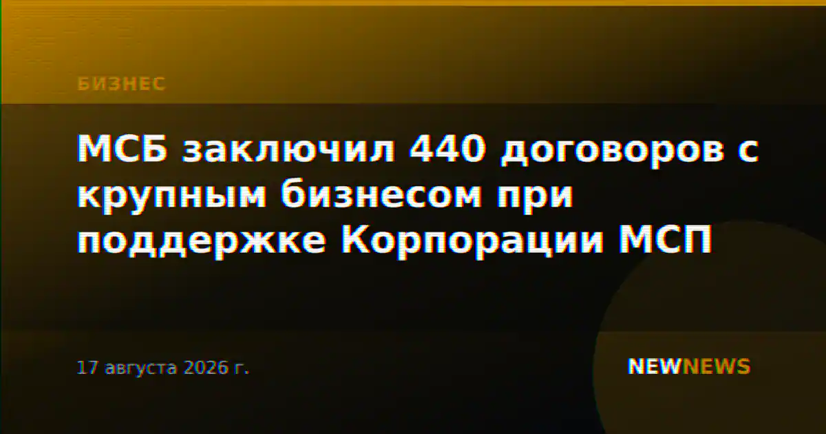 МСБ заключил 440 договоров с крупным бизнесом при поддержке Корпорации МСП