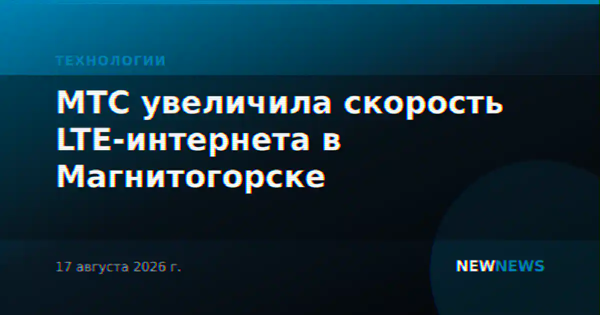 МТС увеличила скорость LTE-интернета в Магнитогорске
