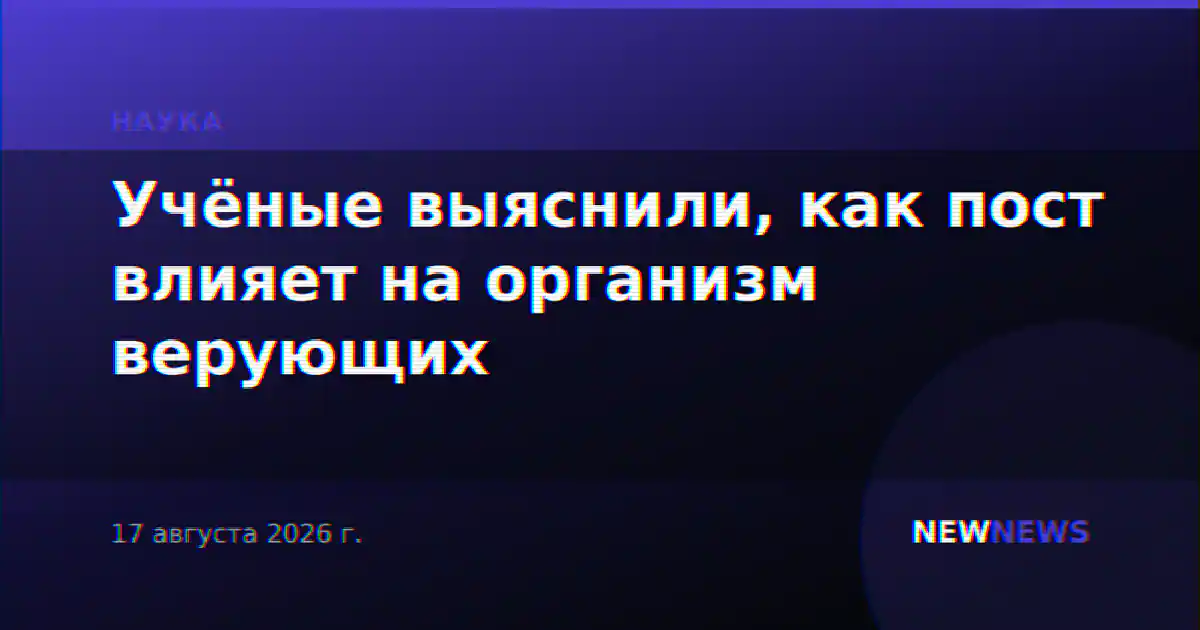 Учёные выяснили, как пост влияет на организм верующих