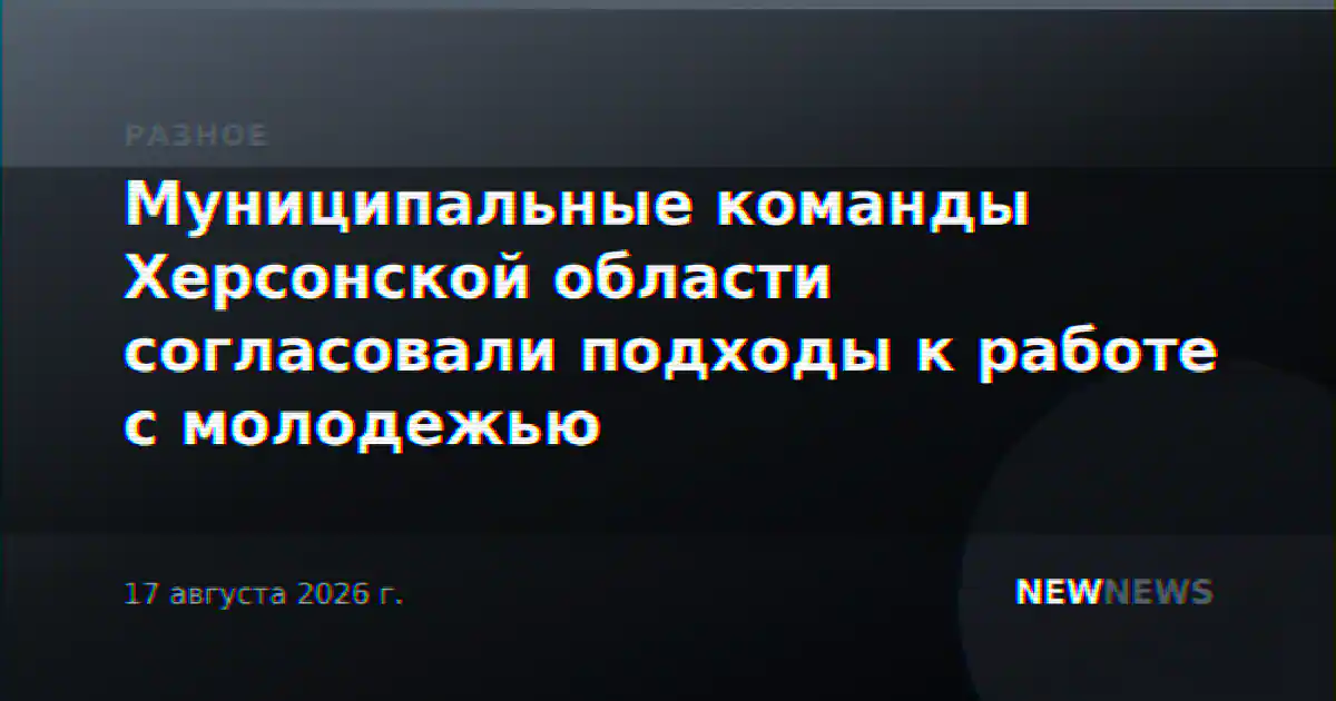 Муниципальные команды Херсонской области согласовали подходы к работе с молодежью