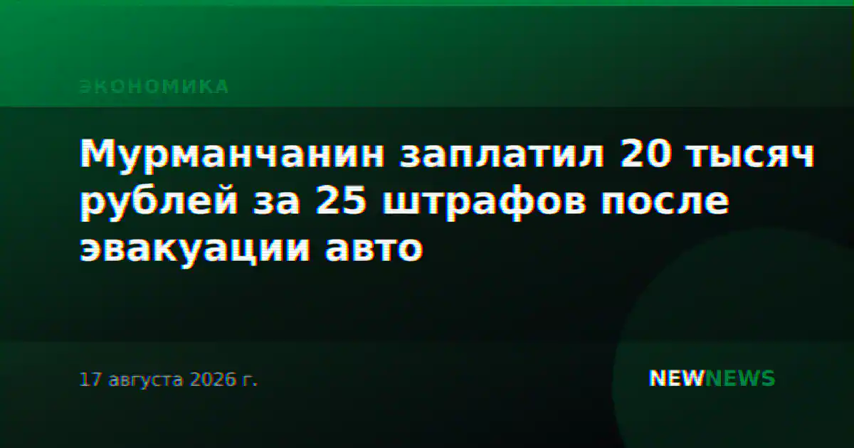 Мурманчанин заплатил 20 тысяч рублей за 25 штрафов после эвакуации авто