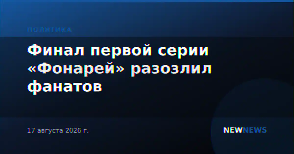 Финал первой серии «Фонарей» разозлил фанатов