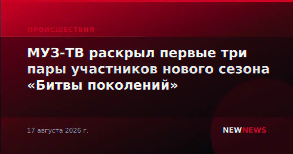 МУЗ-ТВ раскрыл первые три пары участников нового сезона «Битвы поколений»