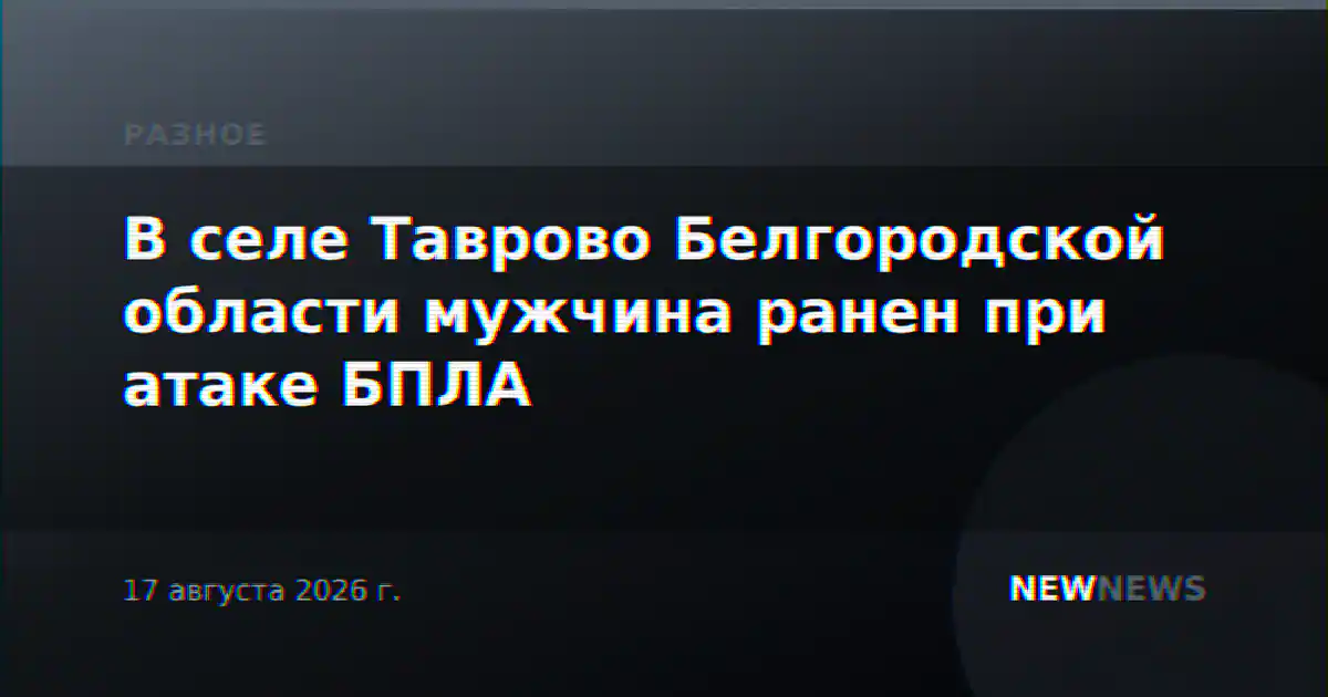 В селе Таврово Белгородской области мужчина ранен при атаке БПЛА