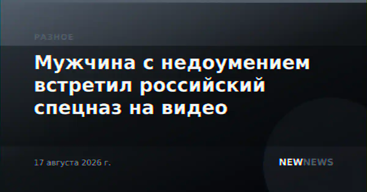 Мужчина с недоумением встретил российский спецназ на видео