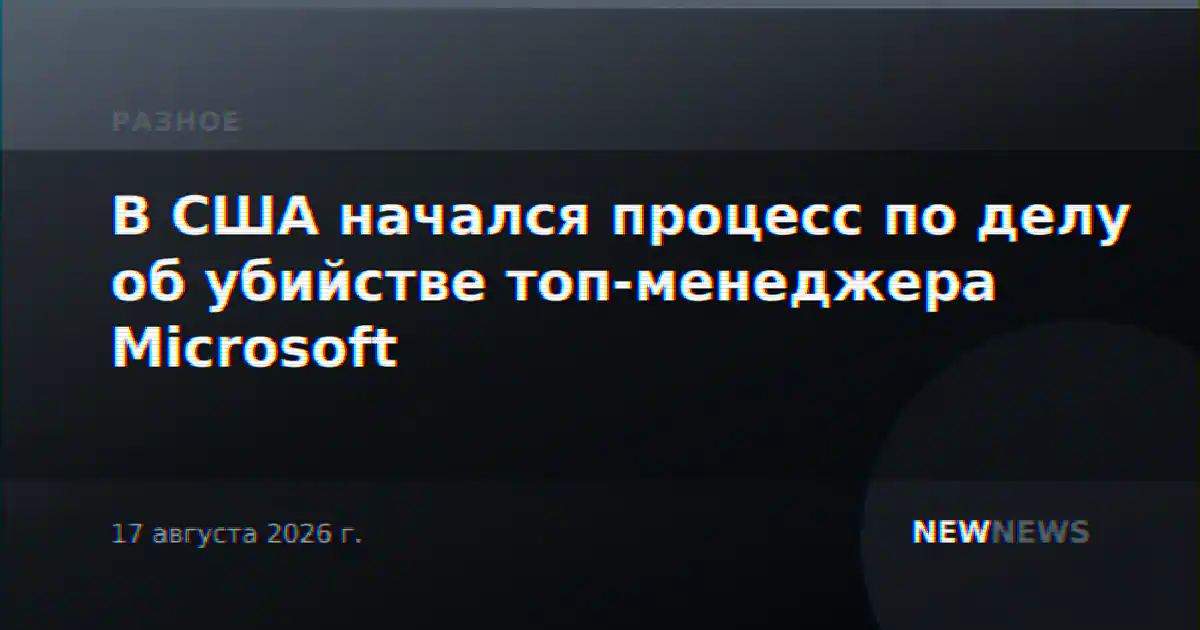 В США начался процесс по делу об убийстве топ-менеджера Microsoft