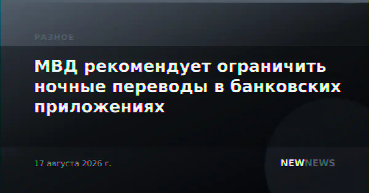 МВД рекомендует ограничить ночные переводы в банковских приложениях
