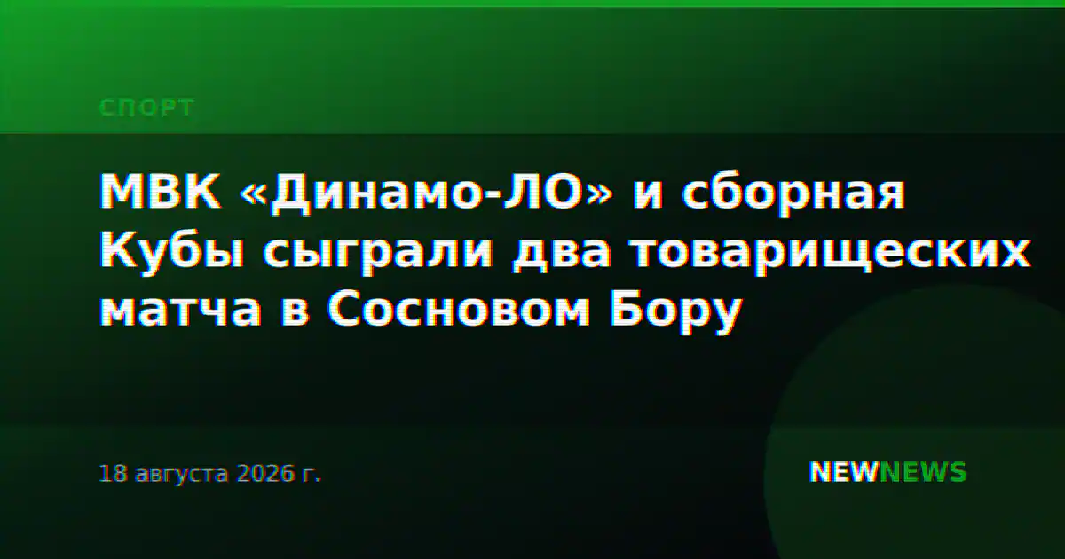 МВК «Динамо-ЛО» и сборная Кубы сыграли два товарищеских матча в Сосновом Бору