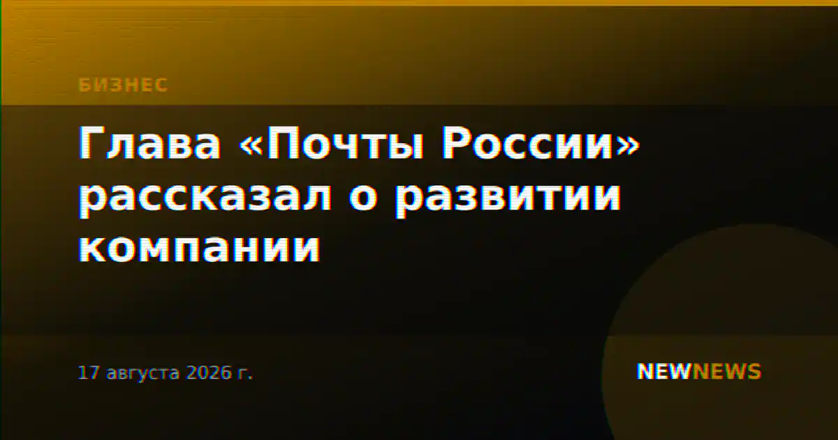 Глава «Почты России» рассказал о развитии компании