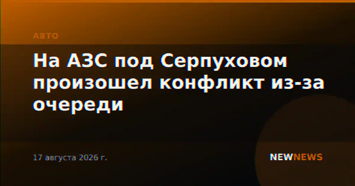 На АЗС под Серпуховом произошел конфликт из-за очереди