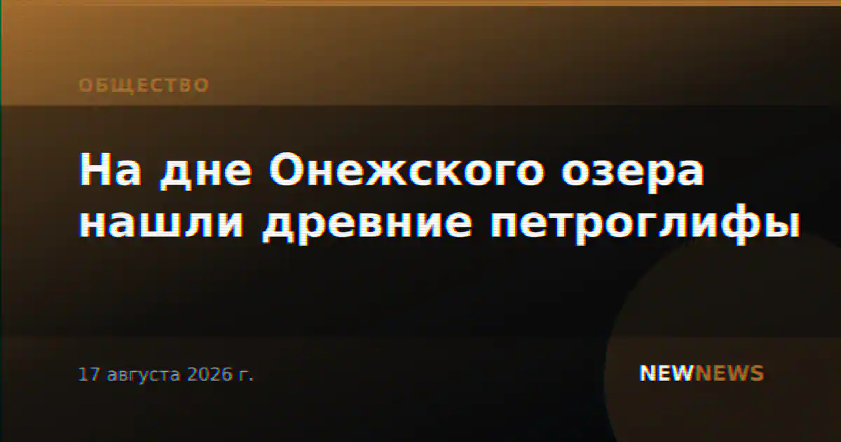 На дне Онежского озера нашли древние петроглифы