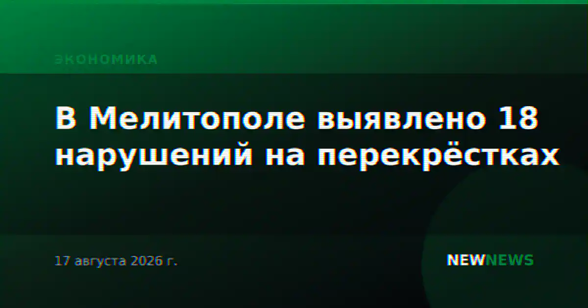 В Мелитополе выявлено 18 нарушений на перекрёстках