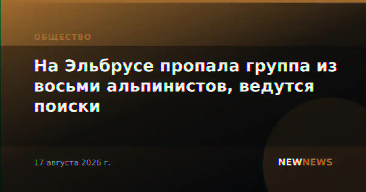 На Эльбрусе пропала группа из восьми альпинистов, ведутся поиски