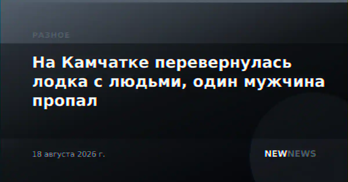 На Камчатке перевернулась лодка с людьми, один мужчина пропал