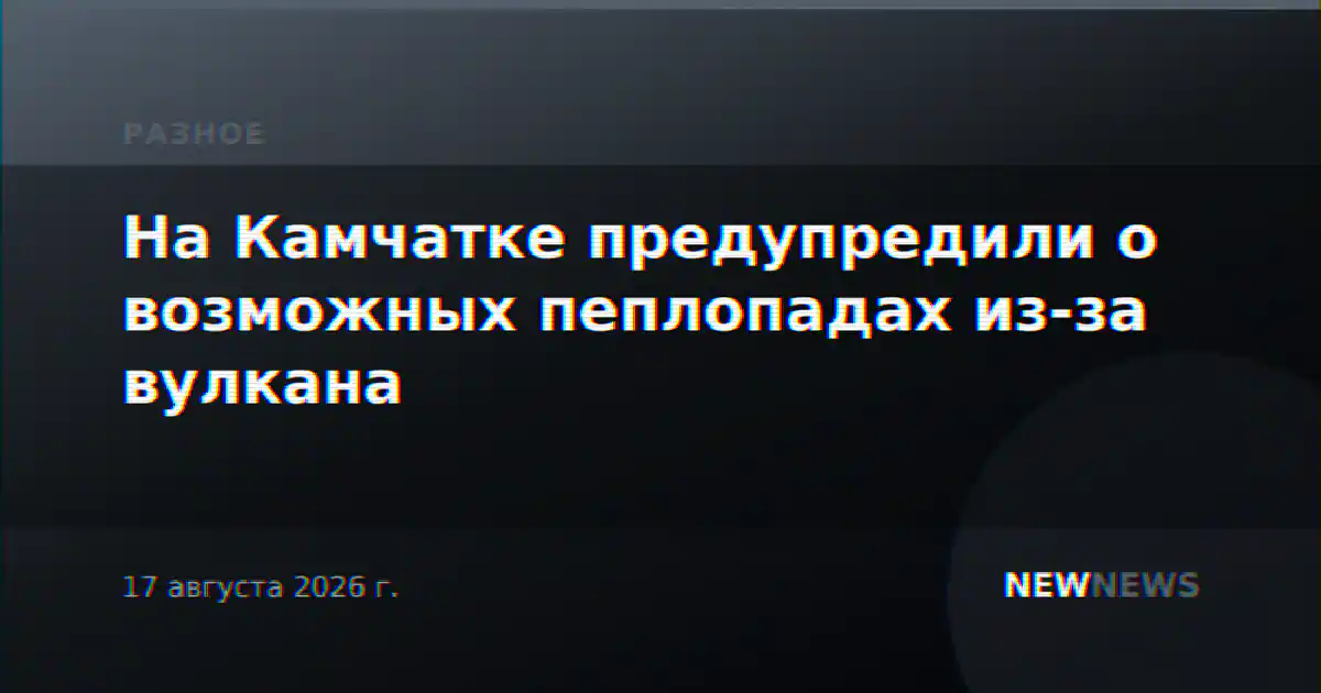 На Камчатке предупредили о возможных пеплопадах из-за вулкана