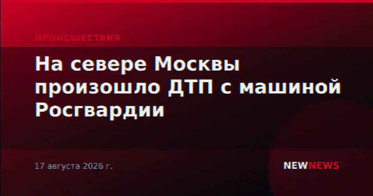 На севере Москвы произошло ДТП с машиной Росгвардии